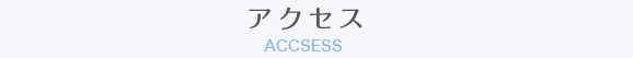 アクセス