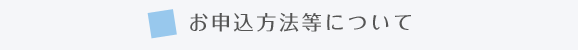 お申込み方法等について