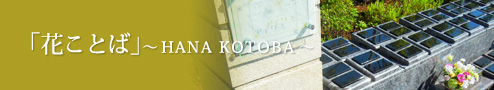 神奈川県海老名市・厚木市・綾瀬市・藤沢市の永代供養墓「花ことば」～HANA KOTOBA～