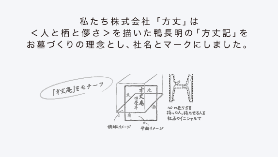 方丈の理念