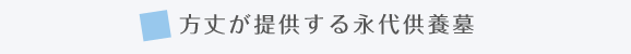 方丈が提供する永代供養墓