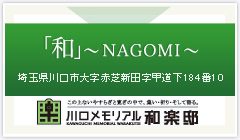 川口メモリアル和楽亭　和～NAGOMI～