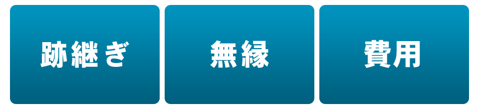 跡継ぎ、無縁、お金