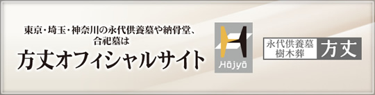 永代供養墓の株式会社方丈