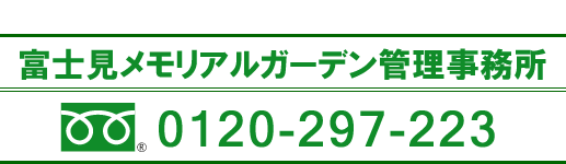 川越フォーシーズンメモリアル管理事務所連絡先